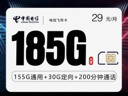 電信飛耳卡 29元185G+200分鐘 20-60周歲